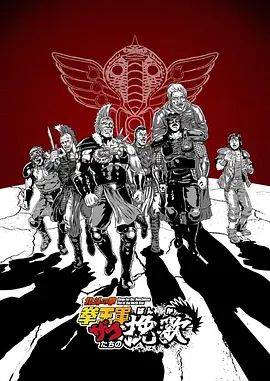 北斗神拳拳王军杂兵们的挽歌动漫
