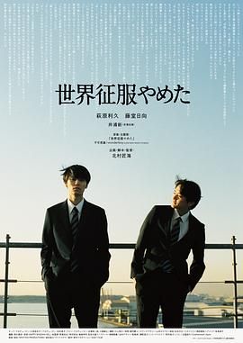 不再征服世界